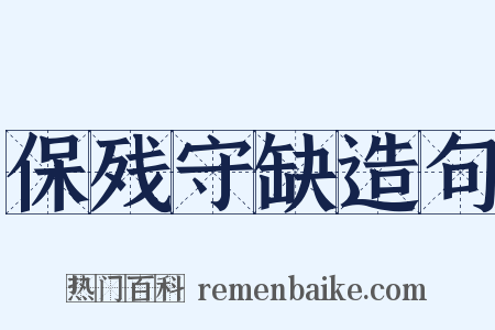 保残守缺造句是什么意思的图片
